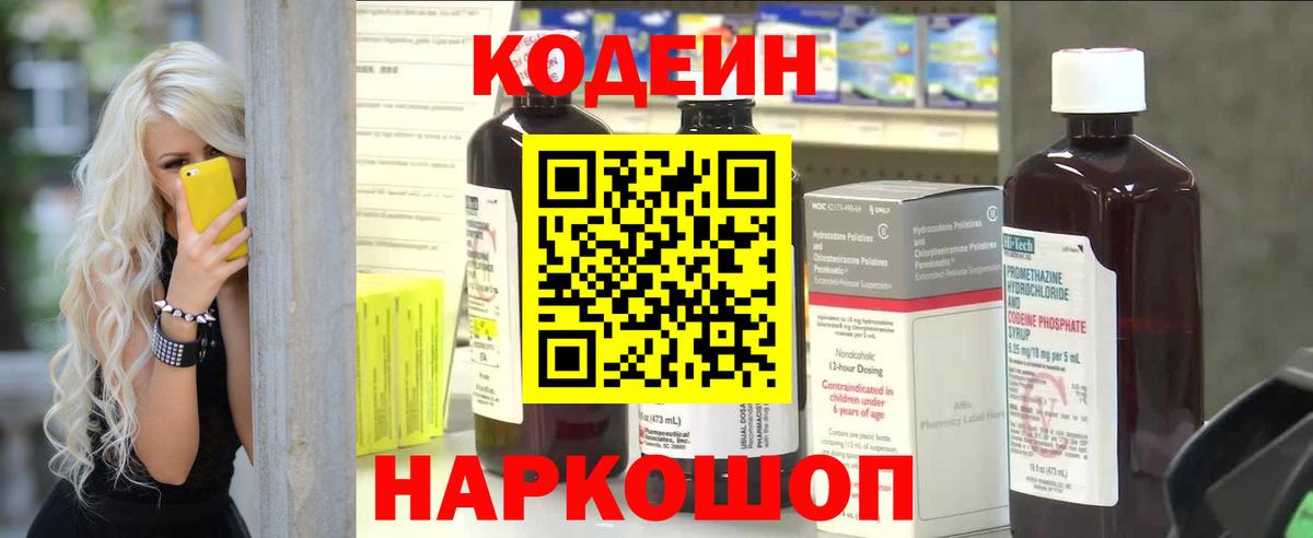 Евпатория  Кодеиновый сироп Lean Purple Drank  Вход с VPN  Codein Purple Drank 